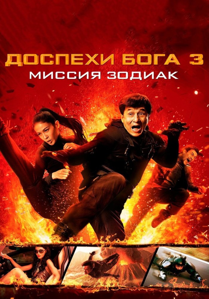 Доспехи Бога 3: Миссия Зодиа