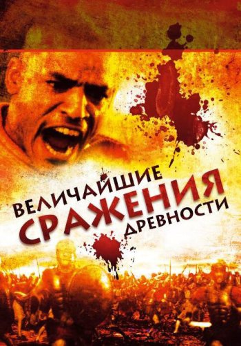 Великие сражения древности