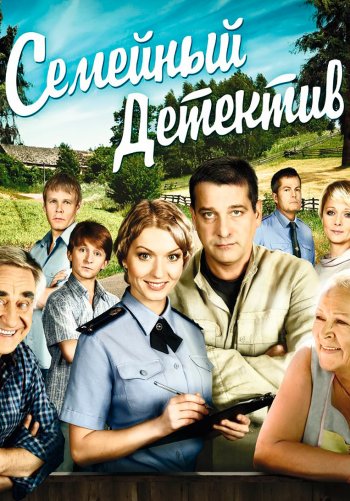 Семейный детектив