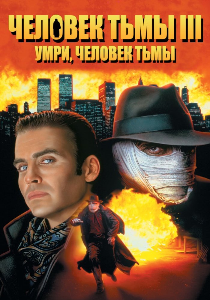 Человек тьмы III