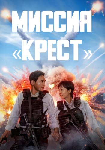 Миссия «Крест»