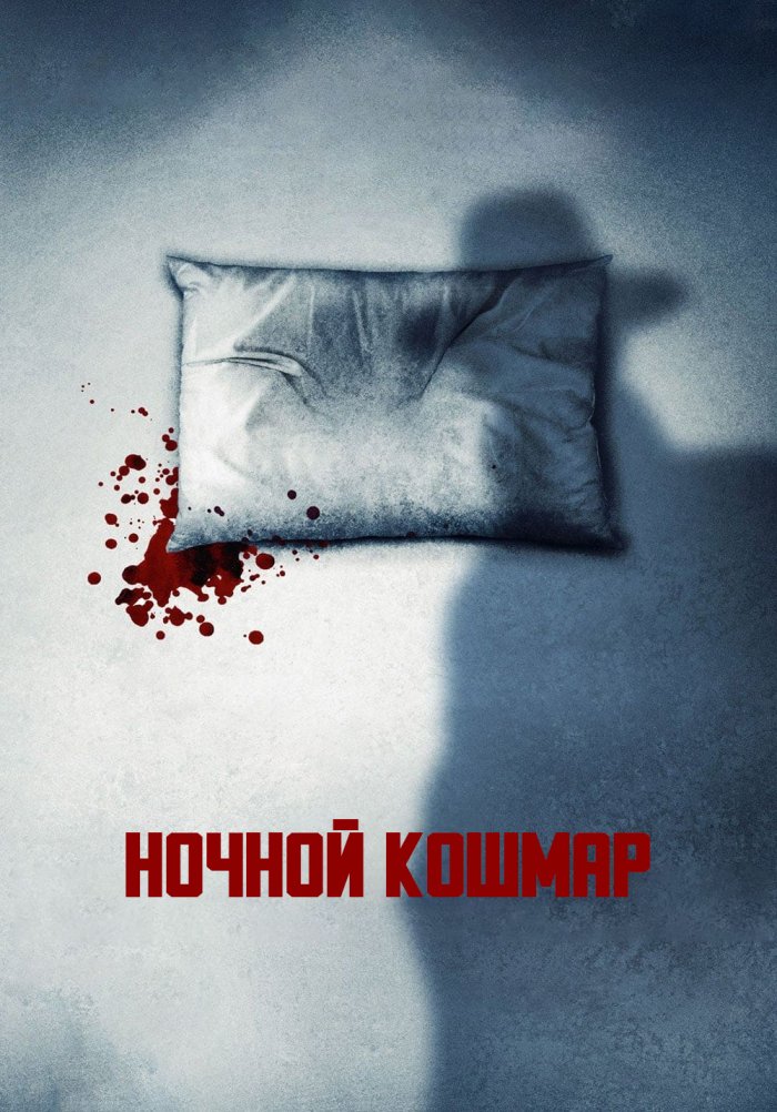 Ночной кошмар