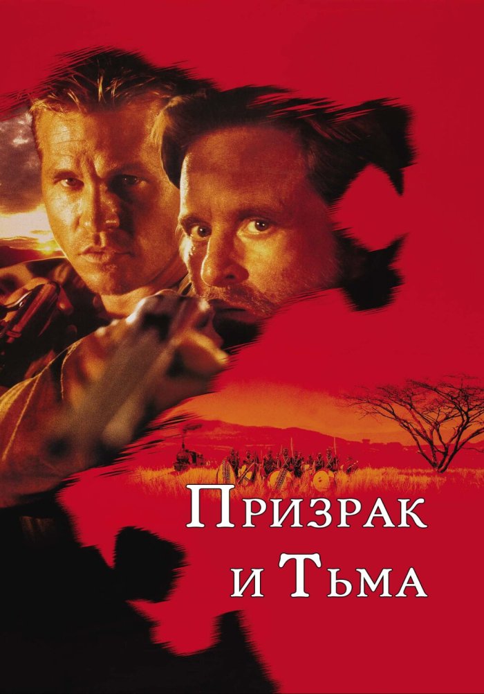 Призрак и тьма