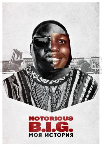 Notorious B.I.G.: Моя история