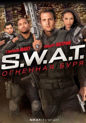 S.W.A.T.: Огненная буря