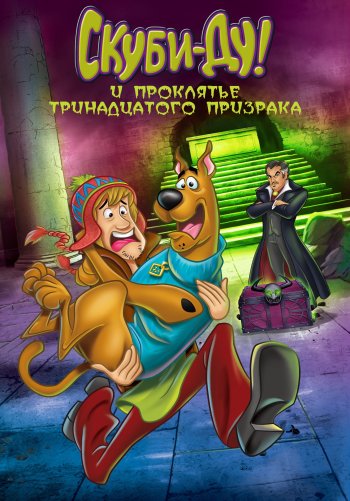 Скуби-Ду и проклятье тринадцатого призрака