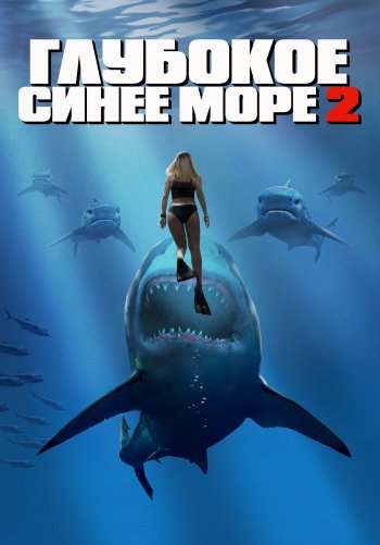 Глубокое синее море 2