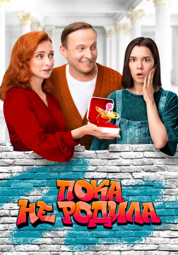 Пока не родила