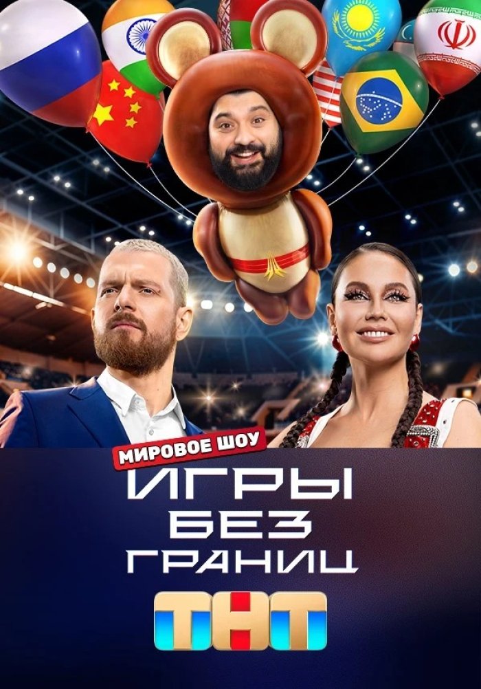 Игры без Границ