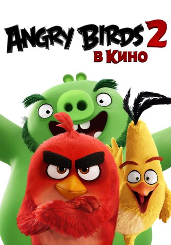 Angry Birds 2 в кино