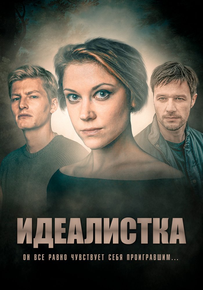 Идеалистка это. Идеалистка мелодрама.