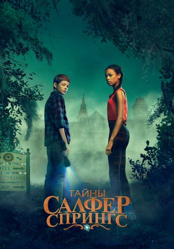 Тайны Салфер-Спрингс