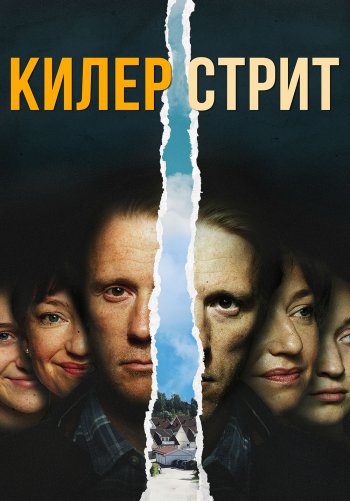 Килер стрит