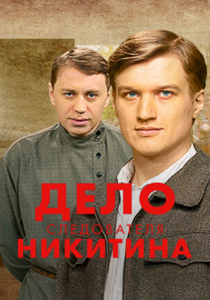 Дело следователя Никитина