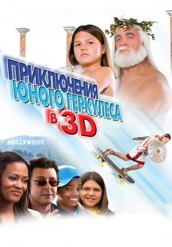 Приключения маленького Геркулеса в 3D