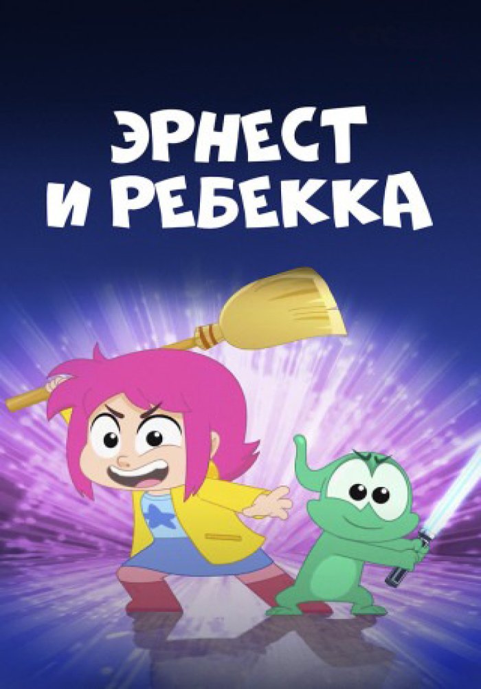 Эрнест и Ребекка