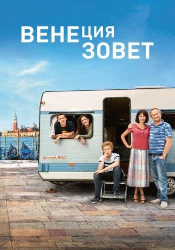 Венеция зовет