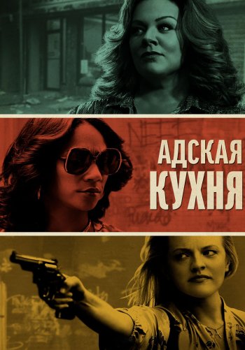 Адская кухня