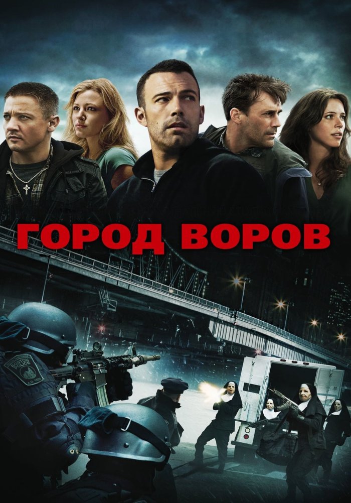 Город воров