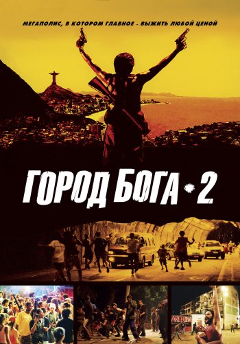 Город бога 2