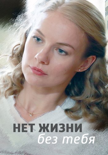 Нет жизни без тебя