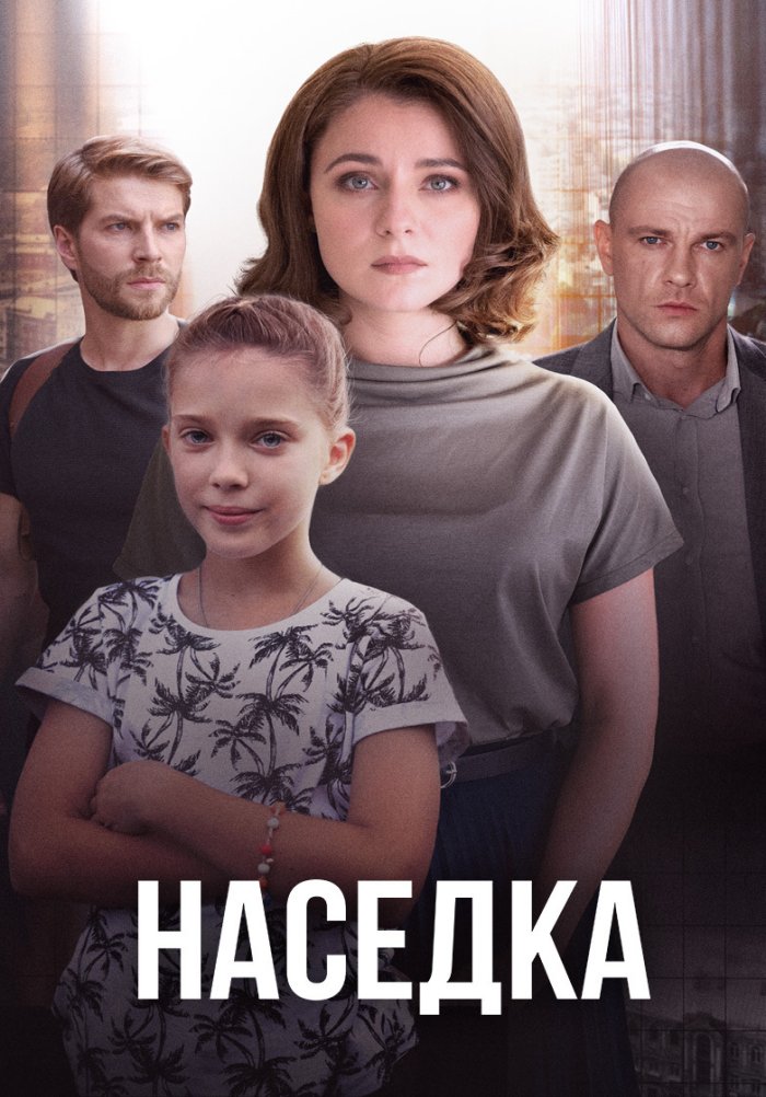 Наседка