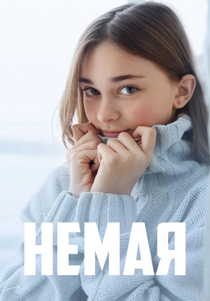 Немая