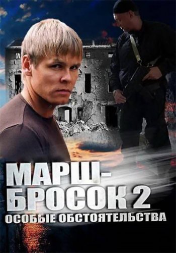 Марш-бросок 2: Особые обстоятельства