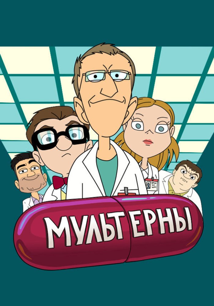 Мультерны