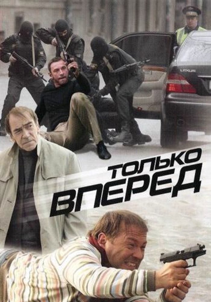 Только вперед