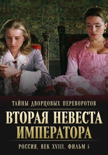 Тайны дворцовых переворотов. Россия, век XVIII-ый. Фильм 5. Вторая невеста императора