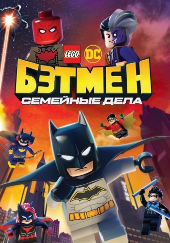 LEGO DC: Бэтмен — Семейные дела