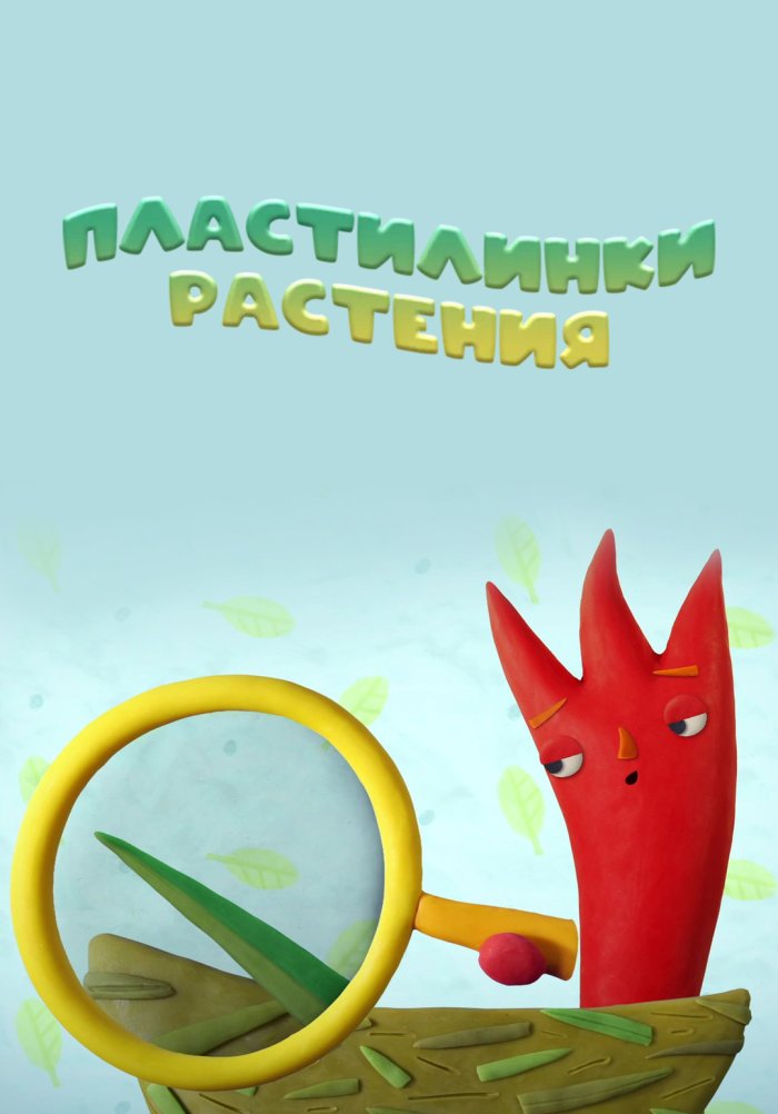 Пластилинки. Растения