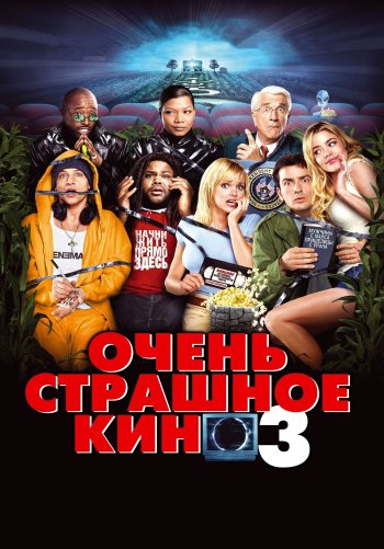 Очень страшное кино 3