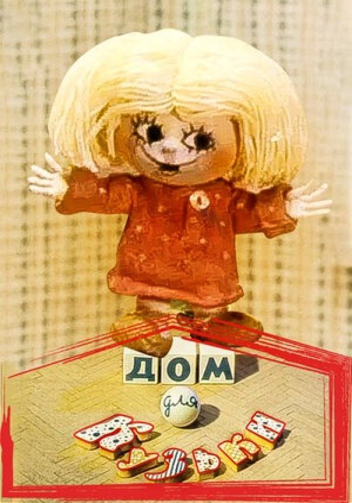 Дом для домовенка кузи. Домовёнок кузя дом для кузьки. Домовёнок кузя дом для кузьки. Дом для домовенка кузи. Дом для кузьки 1984.