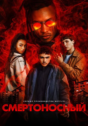 Смертоносный