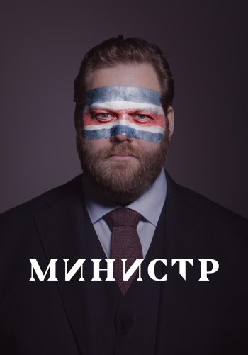 Министр