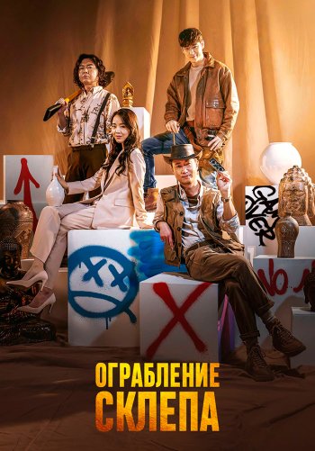 Ограбление склепа