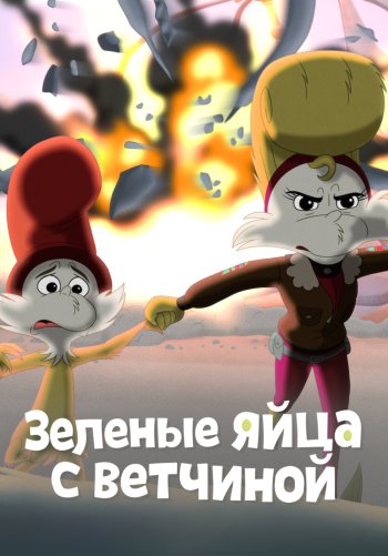 Зелёные яйца с ветчиной