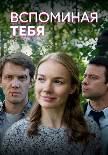 Вспоминая тебя