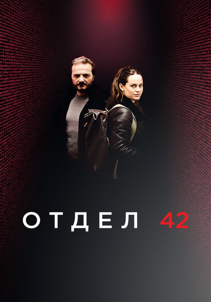 Отдел 42