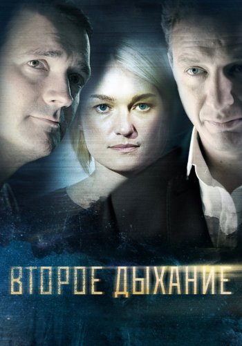 Второе дыхание