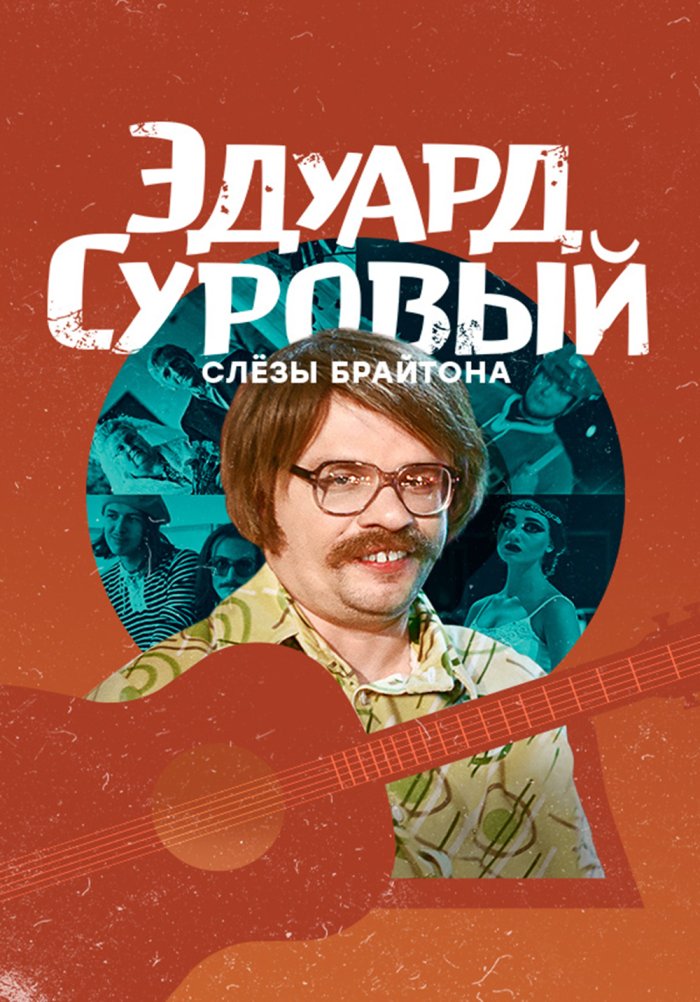 Эдуард Суровый. Слезы Брайтона