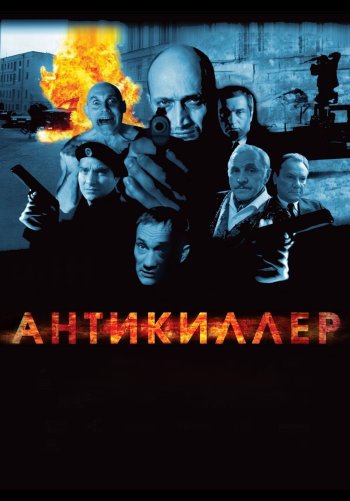 Антикиллер 2: Антитеррор