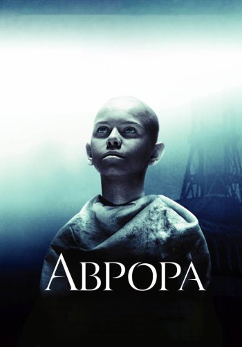 Аврора