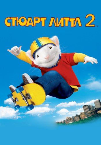 Стюарт Литтл 2