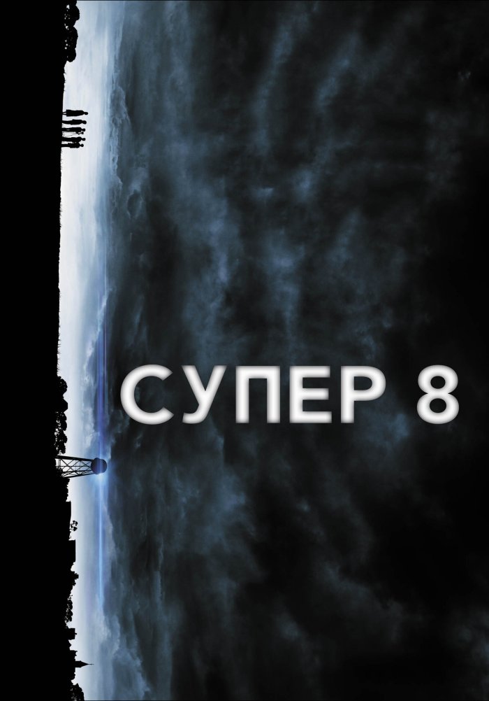 Супер 8