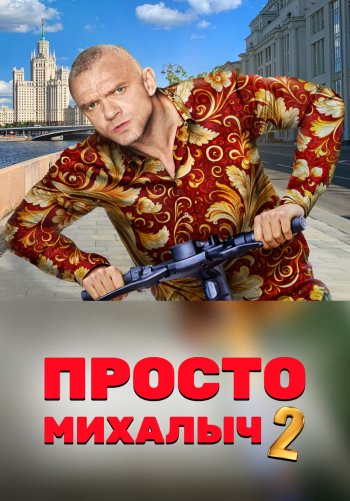 Просто Михалыч