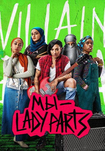 Мы — Lady Parts