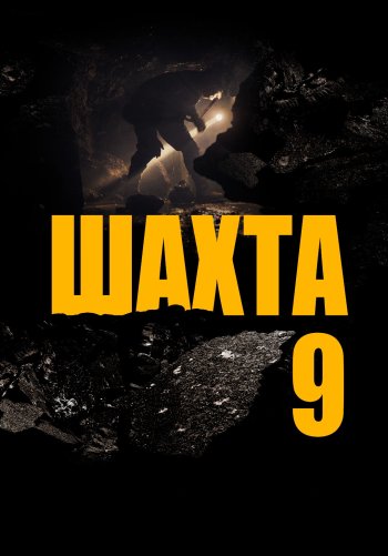 Шахта 9